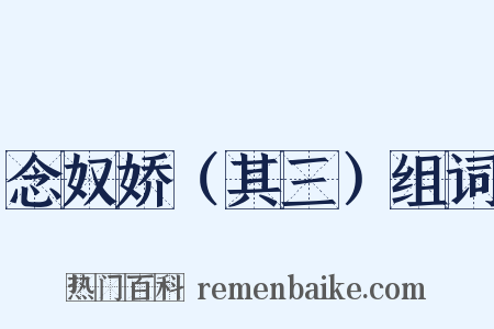 念奴娇（其三）组词是什么意思的图片